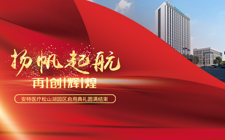 “扬帆破浪再起航”不朽情缘医疗松山湖园区启用典礼