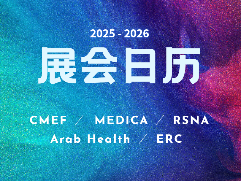 不朽情缘医疗2025–2026 全球展会日历发布